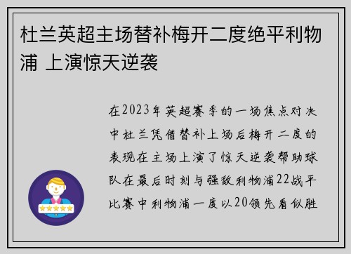 杜兰英超主场替补梅开二度绝平利物浦 上演惊天逆袭