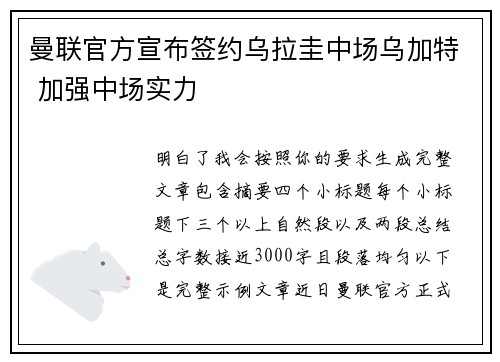 曼联官方宣布签约乌拉圭中场乌加特 加强中场实力