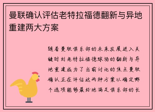 曼联确认评估老特拉福德翻新与异地重建两大方案