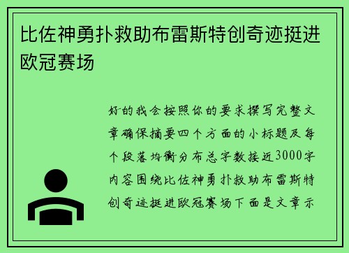 比佐神勇扑救助布雷斯特创奇迹挺进欧冠赛场