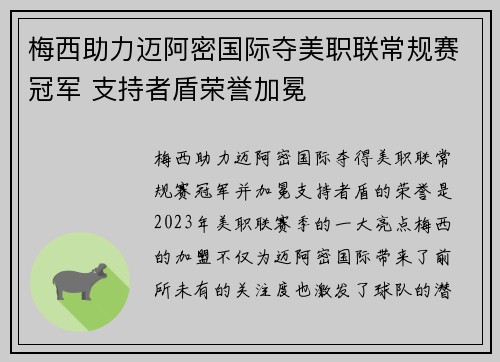 梅西助力迈阿密国际夺美职联常规赛冠军 支持者盾荣誉加冕