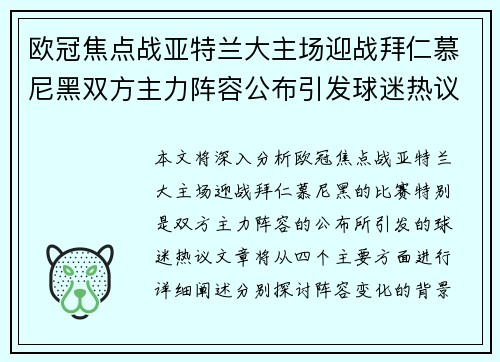 欧冠焦点战亚特兰大主场迎战拜仁慕尼黑双方主力阵容公布引发球迷热议