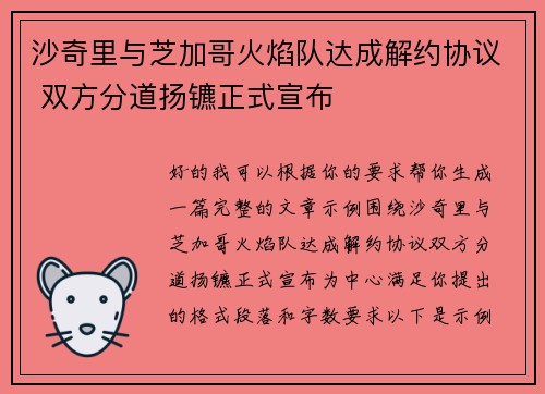 沙奇里与芝加哥火焰队达成解约协议 双方分道扬镳正式宣布