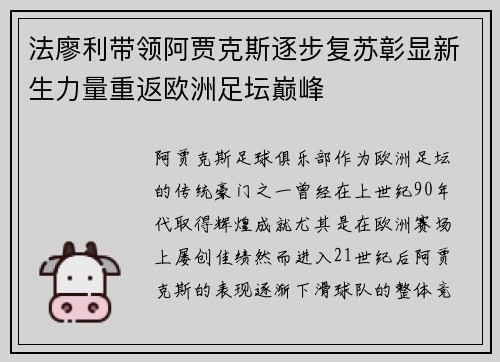 法廖利带领阿贾克斯逐步复苏彰显新生力量重返欧洲足坛巅峰
