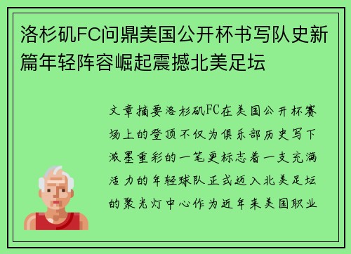 洛杉矶FC问鼎美国公开杯书写队史新篇年轻阵容崛起震撼北美足坛