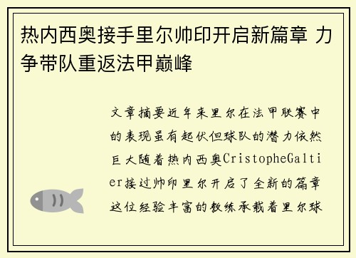 热内西奥接手里尔帅印开启新篇章 力争带队重返法甲巅峰
