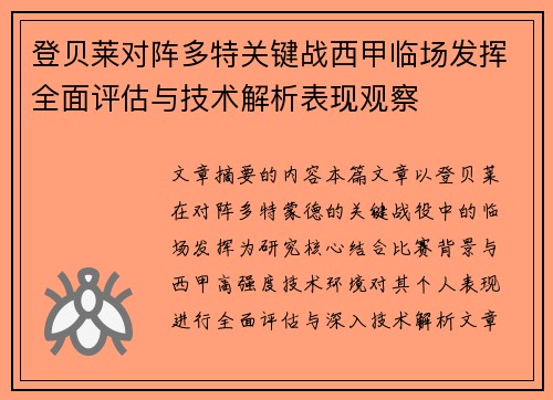 登贝莱对阵多特关键战西甲临场发挥全面评估与技术解析表现观察