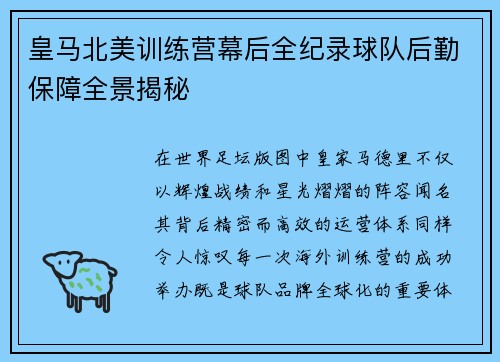 皇马北美训练营幕后全纪录球队后勤保障全景揭秘