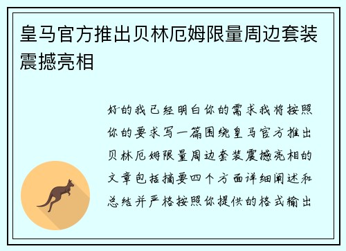 皇马官方推出贝林厄姆限量周边套装震撼亮相