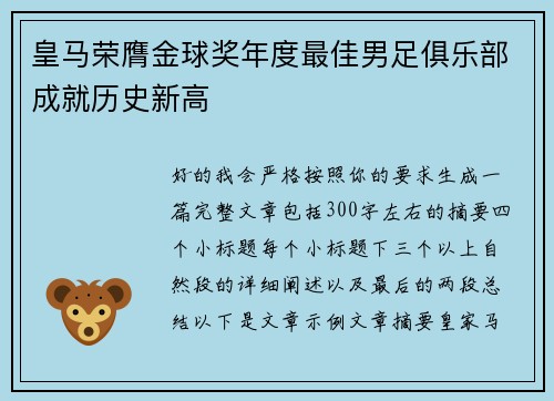 皇马荣膺金球奖年度最佳男足俱乐部成就历史新高
