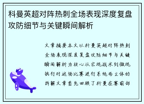 科曼英超对阵热刺全场表现深度复盘攻防细节与关键瞬间解析