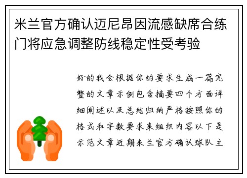 米兰官方确认迈尼昂因流感缺席合练门将应急调整防线稳定性受考验