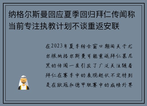 纳格尔斯曼回应夏季回归拜仁传闻称当前专注执教计划不谈重返安联