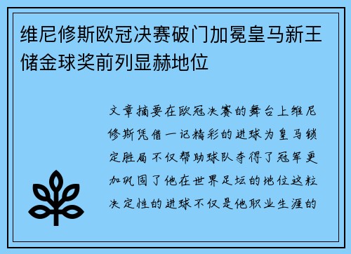 维尼修斯欧冠决赛破门加冕皇马新王储金球奖前列显赫地位