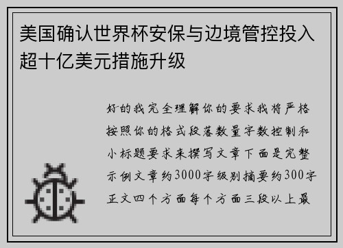 美国确认世界杯安保与边境管控投入超十亿美元措施升级