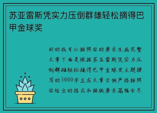 苏亚雷斯凭实力压倒群雄轻松摘得巴甲金球奖