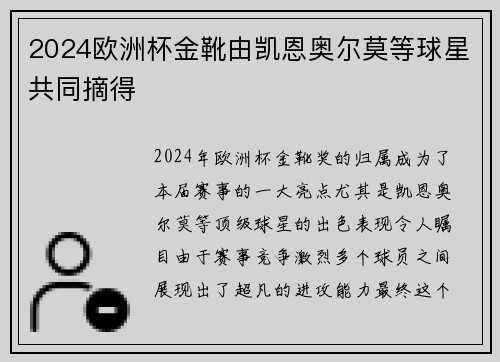 2024欧洲杯金靴由凯恩奥尔莫等球星共同摘得 2024欧洲杯金靴由凯恩奥尔莫等球星共同摘得