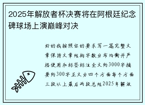 2025年解放者杯决赛将在阿根廷纪念碑球场上演巅峰对决