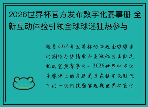 2026世界杯官方发布数字化赛事册 全新互动体验引领全球球迷狂热参与
