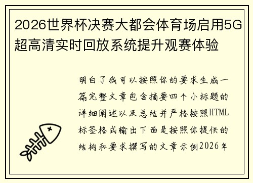 2026世界杯决赛大都会体育场启用5G超高清实时回放系统提升观赛体验