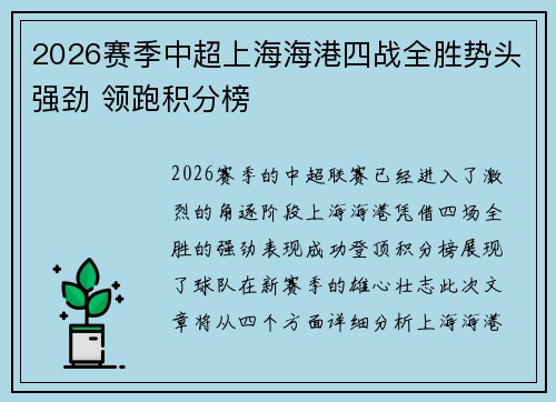 2026赛季中超上海海港四战全胜势头强劲 领跑积分榜 2026赛季中超上海海港四战全胜势头强劲 领跑积分榜
