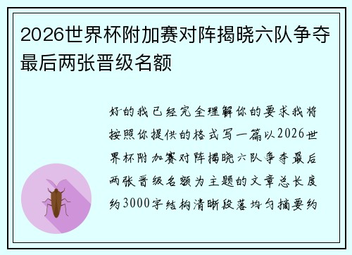 2026世界杯附加赛对阵揭晓六队争夺最后两张晋级名额 2026世界杯附加赛对阵揭晓六队争夺最后两张晋级名额