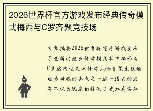 2026世界杯官方游戏发布经典传奇模式梅西与C罗齐聚竞技场 2026世界杯官方游戏发布经典传奇模式梅西与C罗齐聚竞技场