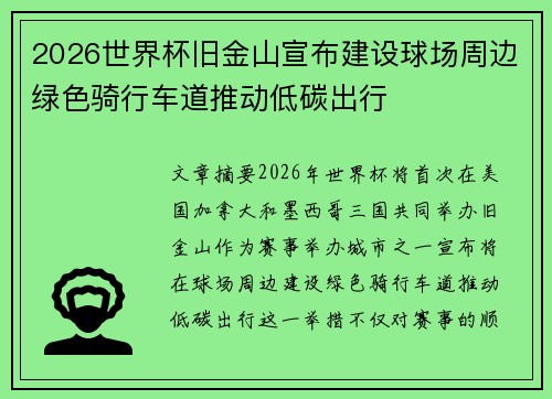 2026世界杯旧金山宣布建设球场周边绿色骑行车道推动低碳出行 2026世界杯旧金山宣布建设球场周边绿色骑行车道推动低碳出行