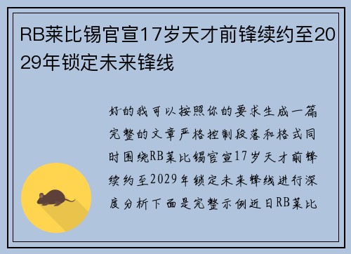 RB莱比锡官宣17岁天才前锋续约至2029年锁定未来锋线