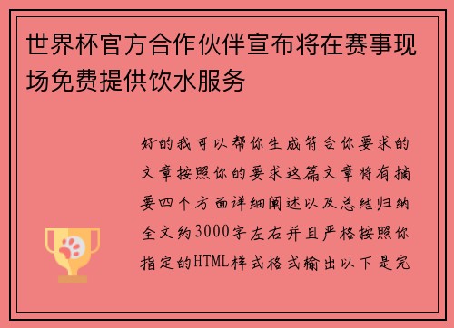 世界杯官方合作伙伴宣布将在赛事现场免费提供饮水服务 世界杯官方合作伙伴宣布将在赛事现场免费提供饮水服务