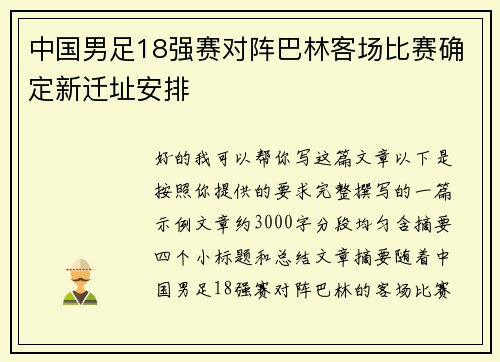 中国男足18强赛对阵巴林客场比赛确定新迁址安排 中国男足18强赛对阵巴林客场比赛确定新迁址安排