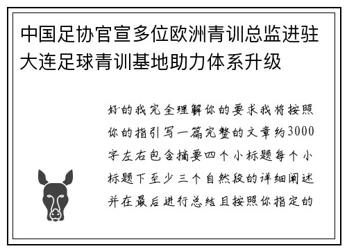 中国足协官宣多位欧洲青训总监进驻大连足球青训基地助力体系升级 中国足协官宣多位欧洲青训总监进驻大连足球青训基地助力体系升级
