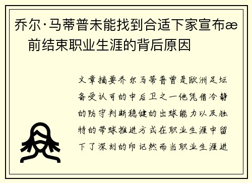 乔尔·马蒂普未能找到合适下家宣布提前结束职业生涯的背后原因 乔尔·马蒂普未能找到合适下家宣布提前结束职业生涯的背后原因