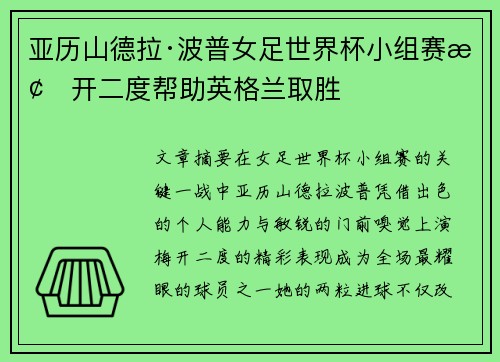 亚历山德拉·波普女足世界杯小组赛梅开二度帮助英格兰取胜 亚历山德拉·波普女足世界杯小组赛梅开二度帮助英格兰取胜
