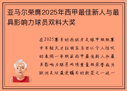 亚马尔荣膺2025年西甲最佳新人与最具影响力球员双料大奖 亚马尔荣膺2025年西甲最佳新人与最具影响力球员双料大奖