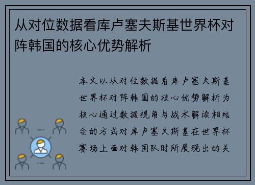 从对位数据看库卢塞夫斯基世界杯对阵韩国的核心优势解析