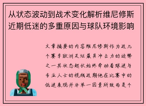 从状态波动到战术变化解析维尼修斯近期低迷的多重原因与球队环境影响