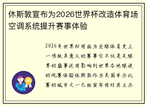 休斯敦宣布为2026世界杯改造体育场空调系统提升赛事体验
