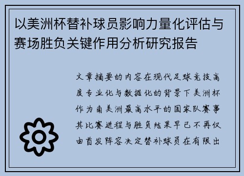 以美洲杯替补球员影响力量化评估与赛场胜负关键作用分析研究报告