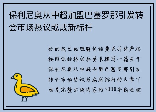 保利尼奥从中超加盟巴塞罗那引发转会市场热议或成新标杆 保利尼奥从中超加盟巴塞罗那引发转会市场热议或成新标杆