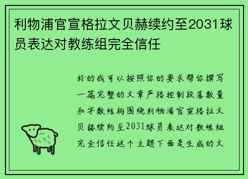 利物浦官宣格拉文贝赫续约至2031球员表达对教练组完全信任