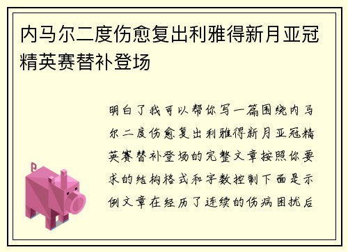 内马尔二度伤愈复出利雅得新月亚冠精英赛替补登场