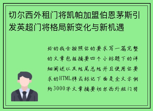 切尔西外租门将凯帕加盟伯恩茅斯引发英超门将格局新变化与新机遇