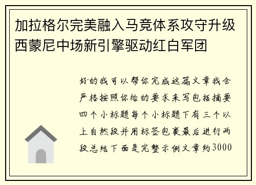 加拉格尔完美融入马竞体系攻守升级西蒙尼中场新引擎驱动红白军团 加拉格尔完美融入马竞体系攻守升级西蒙尼中场新引擎驱动红白军团