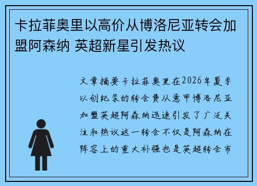 卡拉菲奥里以高价从博洛尼亚转会加盟阿森纳 英超新星引发热议
