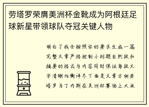 劳塔罗荣膺美洲杯金靴成为阿根廷足球新星带领球队夺冠关键人物