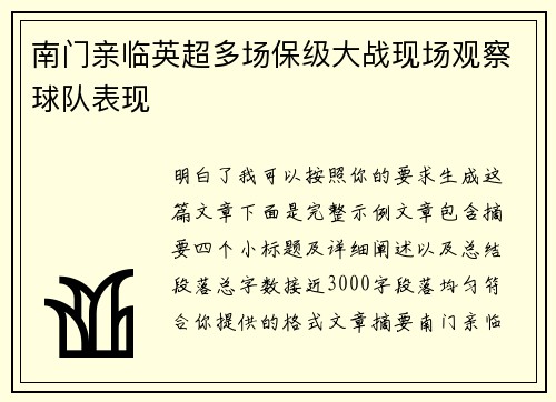 南门亲临英超多场保级大战现场观察球队表现
