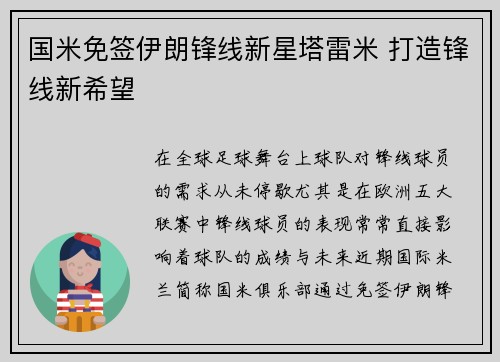 国米免签伊朗锋线新星塔雷米 打造锋线新希望