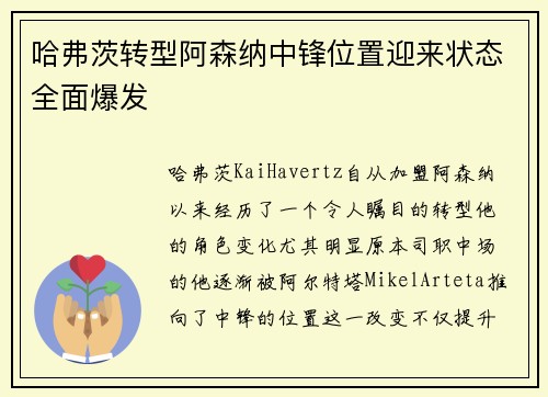 哈弗茨转型阿森纳中锋位置迎来状态全面爆发