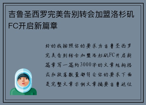 吉鲁圣西罗完美告别转会加盟洛杉矶FC开启新篇章